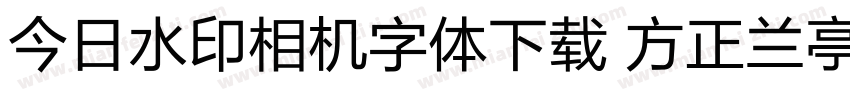 今日水印相机字体下载 方正兰亭字体转换